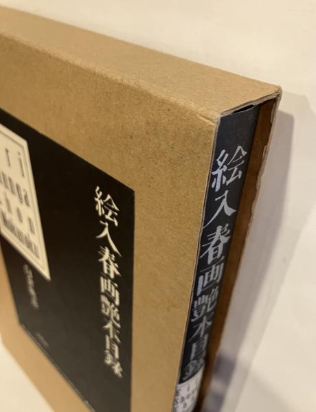 絵入春画艶本目録/白倉敬彦」平凡社｜本、雑誌