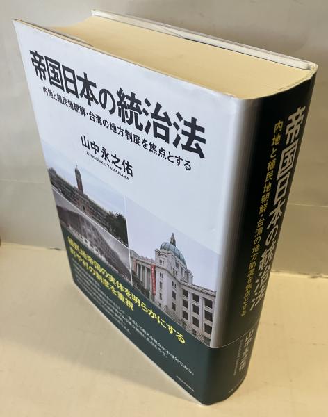 帝国日本の統治法 内地と植民地朝鮮・台湾の地方制度を焦点とする 帝国日本の統治法―内地と植民地朝鮮・台湾の地方制度を焦点と