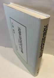 近世庶民社会論　生老死・「家」・性差