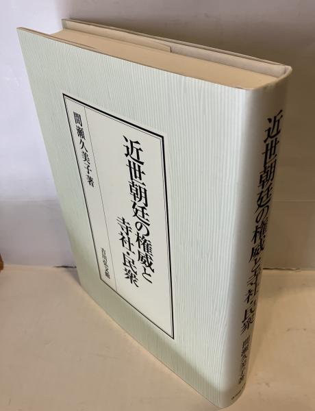 近世朝廷の権威と寺社・民衆(間瀬久美子 著 ) / 古本、中古本、古書籍