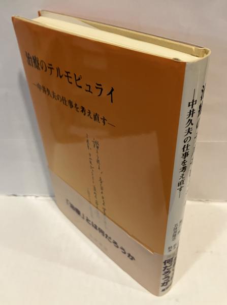 【テレビで話題】 治療のテルモピュライ 中井久夫の仕事を考え直す(星野弘 著 ほか 医学一般