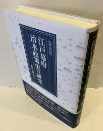 江戸幕府治水政策史の研究