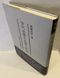 古代出雲の氏族と社会