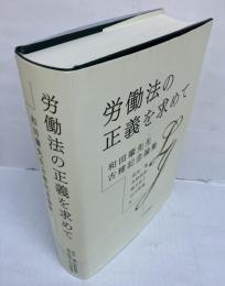 労働法の正義を求めて　和田肇先生古稀記念論集