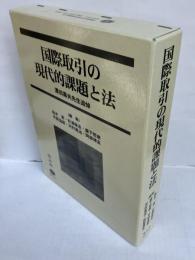 澤田壽夫先生追悼　国際取引の現代的課題と法