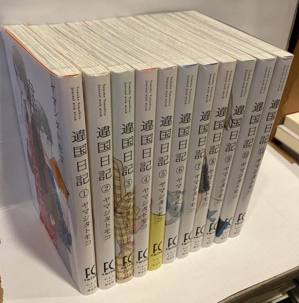 違国日記 コミック 1-10巻セット | ヤマシタトモコ |本 | 通販