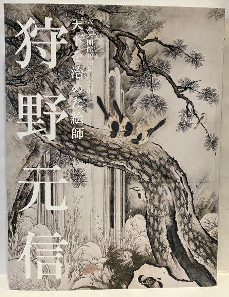 狩野元信　天下を治めた絵師　六本木開館10周年記念展　[図録] 狩野元信 天下を治めた絵師 六本木開館10周年記念展 - 古本買取