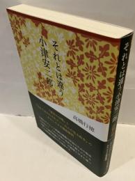 それとは違う小津安二郎