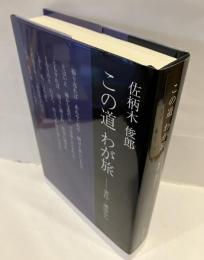 佐柄木俊郎　この道わが旅　著作・講演から