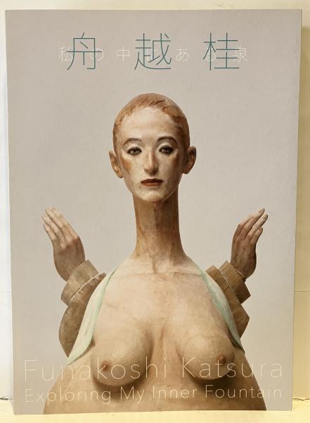 舟越桂 : 私の中にある泉(渋谷区立松濤美術館 編集) / 古本、中古本