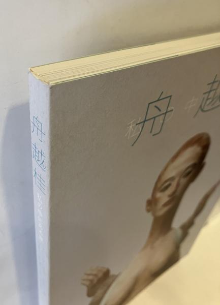 舟越桂 : 私の中にある泉(渋谷区立松濤美術館 編集) / 古本、中古本