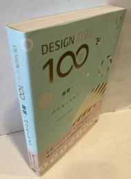 〔DESIGN IDEA 100〕 展開・バリエーション