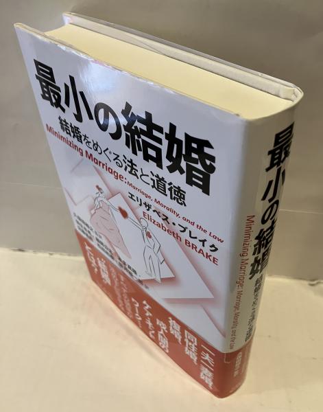最小の結婚 結婚をめぐる法と道徳(エリザベス・ブレイク) / 古本、中古