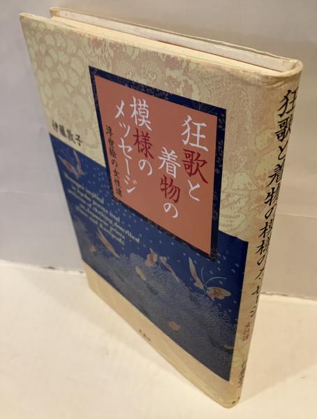 送料無料 日本 狂歌と着物の模様のメッセージ 著 浮世絵の女性達(伊藤敦子 : 趣味+スポーツ+実用