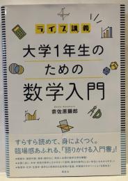 ライブ講義　大学1年生のための数学入門