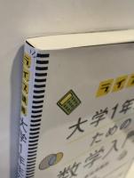 ライブ講義　大学1年生のための数学入門