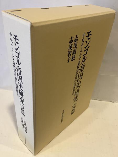 モンゴル帝国史研究 完篇 モンゴル帝国史研究 完篇 - 東京大学出版会