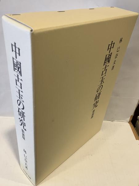 中国古玉の研究 林巳奈夫 吉川弘文館 Amazon.co.jp: 中國古玉の研究
