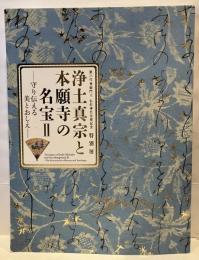 浄土真宗と本願寺の名宝