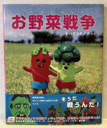 お野菜戦争