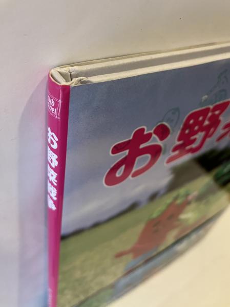 お野菜戦争(デハラユキノリ さく) / 古書 音羽館 / 古本、中古本
