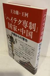 「ハイテク専制」国家・中国 : 内側からの警告