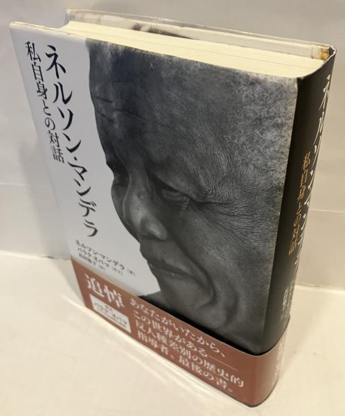 ネルソン・マンデラ 私自身との対話(ネルソン・マンデラ 著 ; 長田雅子