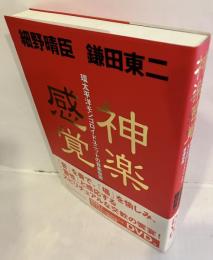 神楽感覚 : 環太平洋モンゴロイドユニットの音楽世界