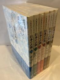 人生をひもとく日本の古典 全6巻揃(久保田淳, 佐伯真一, 鈴木健一