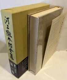 河上徹太郎全集
