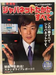テレビではわからないジャパネットたかたのすべて : ジャパネットたかたを200パーセント楽しむ本