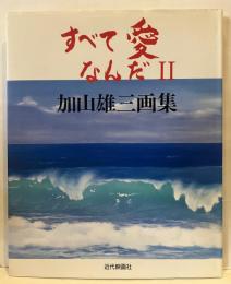 すべて愛なんだⅡ : 加山雄三画集