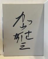 すべて愛なんだⅡ : 加山雄三画集