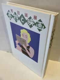 和田誠展 : 書物と映画