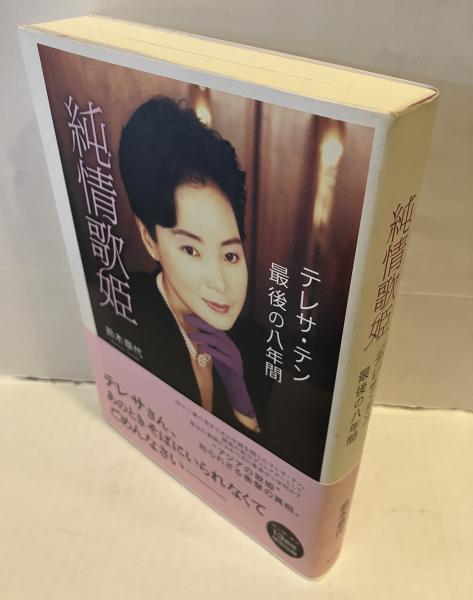 純情歌姫 : テレサ・テン最後の八年間 純情歌姫 : テレサ・テン最後の八年間(鈴木章代 著) / 古本