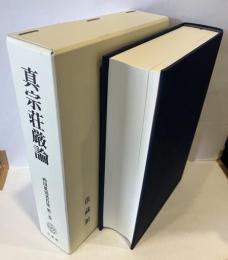 真宗荘厳論　西田眞因著作集 第3巻