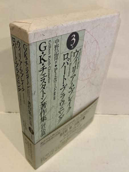 G.K.チェスタトン著作集(G.K.チェスタトン 著. 中野 記偉 訳