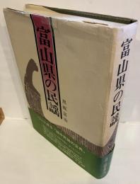 富山県の民謡