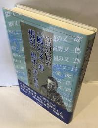 宮沢賢治　「風の又三郎」　現幻二相ゆらぎの世界