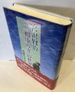宮沢賢治「二相ゆらぎ」の世界