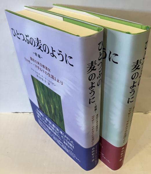 ひとつぶの麦のように 最初の来日修道女「マザー・マチルドの生涯 