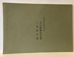 愛媛県指定重要文化財　大山祇神社文書 ; 三島家文書