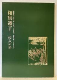 相馬遷子 : 佐久の星