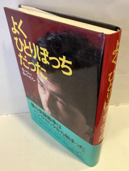 よくひとりぼっちだった(モーリー・ロバートソン 著) / 古本、中古本