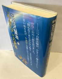 宮沢賢治「やまなし」の世界
