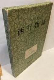 西行物語　正保三年刊