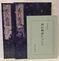 西行物語　正保三年刊