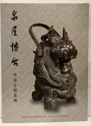 泉屋博古
