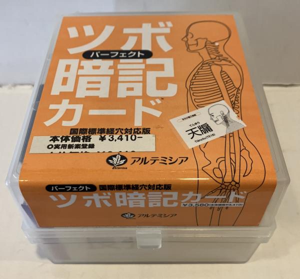 パーフェクト ツボ暗記カード 国際標準経穴対応版(鍼灸臨床教育
