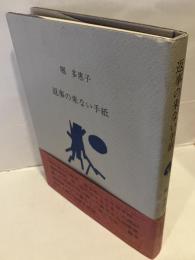 返事の来ない手紙